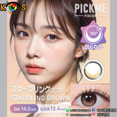 [散光] Astigram Pickme Fixcon Starbling Brown 散光彩妝隱形眼鏡